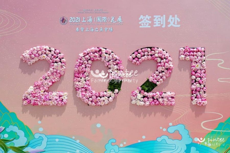 2021年上海（国际）花展