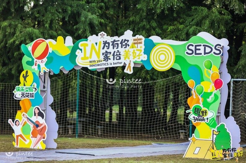 2023西门子森林狂欢家庭日