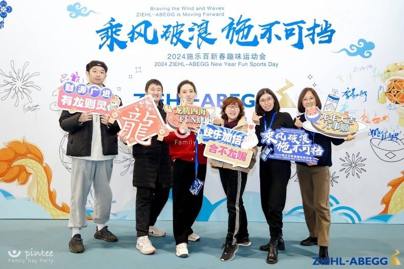 2024施乐百新春趣味运动会